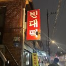 검정고무신분식 - 보령시 주공로 118 | [국내/영등포 맛집] 영등포역 닭볶음탕 노포 맛집 내돈내산 솔직후기 '녹두빈대떡'