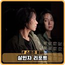 2701 | 살인자 리포트 정보 출연진 관람평 연극 같은 한국 스릴러 영화 결말 후기