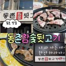 새동촌식당 | 동촌참숯뒷고기 원조 동구 뒷고기 맛집