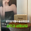 광주성형외과 | 광주쌍꺼풀수술 성형외과 상담 후기 눈간격 좁은 눈 상안검 상담 다녀온 후기