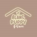 퍼피블랑 이미지