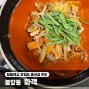 화객 | 천안 불당동 중국집 추천 화객 솔직후기