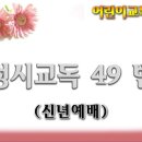 교독문49번(신년예배) 이미지