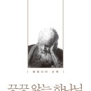 ＜끙끙 앓는 하나님 : 예레미야 산책＞ 김기석 지음, 꽃자리, 2017 이미지