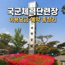 2026년 국군체력단련장(군 골프장) 이용 요금 및 정보 총정리