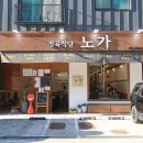 정육식당노가 이미지