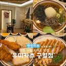 1411 | [인천 예술 회관 맛집] 구월동 데이트 유미카츠 구월점 솔직후기