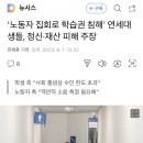 '노동자 집회로 학습권 침해' 연세대생들, 정신·재산 피해 주장 이미지