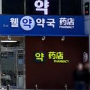 웰약국 이미지