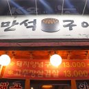 만석구이포차 이미지