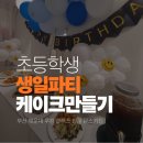 [골목틈새학교] 오감만족 아이싱쿠키 클래스 | 부산 해운대 공간대여 초등학생 생일파티 추천! 신나는 바나나 초코 과자케이크 만들기