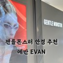 현대안경 | 젠틀몬스터 안경 추천 깔끔한 뿔테안경 에반 EVAN 더현대 대구 구입 후기