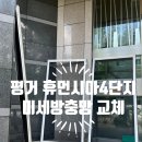 평거휴먼시아4단지경로당 | 진주 평거 휴먼시아 4단지 미세방충망 교체:: 진주 방충망 시공은 클린듀오가 최고인 이유!!