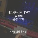 포천반월아트홀 소극장 | 지브리 OST와 디즈니 명곡이 오케스트라로! 반월아트홀 관람후기<포천 반월아트홀>