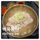 백옥 | 동탄 맛집 곰탕 백옥 후기