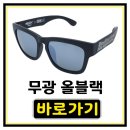 04中 안경원 | [ DRBS22 ] 10만원 이하 마진 줄이고 퀄리티 높인 갓성비 낚시 편광 선글라스입니다.