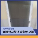 삼경 빌라 | 미세먼지차단 방충망교체