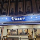 회양횟집 이미지
