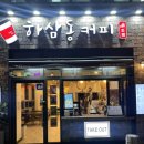 하삼동 커피 여름 신메뉴 컵빙수 등장 팥퐁당 , 쑥퐁당 내돈내산 후기