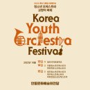 2022 풍산그룹과 함께하는 대한민국 청소년교향악축제 | 문화예술의전당[프리뷰]2022 풍산그룹과 함께하는 청소년 오케스트라 교향악 축제 - Korea Youth...