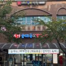동주감자탕