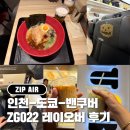 022-2 | [집에어] 인천-도쿄-밴쿠버 ZG022 레이오버 탑승 후기