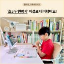 초등학생인강 추천! 학습코칭으로 학교공부와 단원평가 준비한 후기