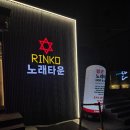 샤인노래타운 - 미추홀구 경인로305번길 13 | [강남역]링코노래타운 강남역 안주 맛집 강남역 노래방 추천 마이크가 너무 좋잖아?!🎤