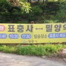 표충사매표소앞 이미지