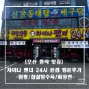 상은행정 | [오산 중식당 맛집] 차이나팬더 24시 본점 방문 후기 _짬뽕, 찹쌀탕수육, 짜장면 후기