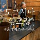 다시역 | 도쿠시마 양조장 혼케 마츠우라 주조 시음하다가 구매한 후기