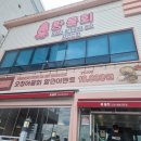 (주)휴로믹스 | 포항 영일대 맛집 횟집 물회 맛집 퐝물회 아이랑 방문 후기 주차정보