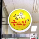 솔이네국수집