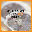 예천맛집 (막창순대, 토끼간 빵, 용궁까페) 3대 맛집 ♡ 경상북도 맛집 ♡ 이미지