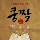 단편소설뮤지컬 쿵짝 이미지