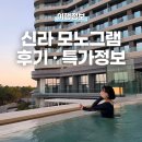 강릉 신라 모노그램 레지던스, 호텔 수영장 포함 객실 업그레이드 특가 할인 꿀팁 총정리!