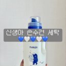 (주)삼성화학 | 아기옷 첫 세탁 신생아 손수건 세탁 프랭클린 세탁세제 사용후기💙🤍💙🤍