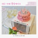대구 대명동 레터링케이크 맛집 쁨담케이크/대명역 도시락케이크