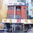 낙일횟집
