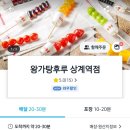 왕가탕후루상계역점 이미지