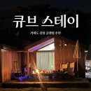 장목농업협동조합 | 거제도 글램핑 추천 | 바다뷰 감성 숙소 큐브스테이 재방문 후기