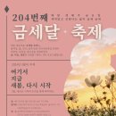 204회열린예술치유.힐링연극콘서트 금세달축제에 초대합니다.Sinse2004 이미지