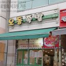 오동족발 이미지