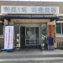 하도1리 마을회관