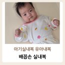 4개월 아기 배꼽손실내복 후기, 아기실내복 아기내복 추천