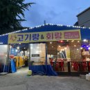 고기랑회랑 | [본오동 고기집] 본오동 횟집 겸 고기집?! 고기랑회랑에서 완전 만족한 이유