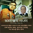 600만불의 사나이 이미지