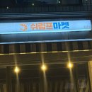 쉬림프마켓중문