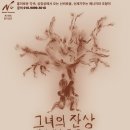 홍선미 안무의 ＜그녀의 잔상＞ 공연,2016. 03 .24~26 PM 8:00, 서강대학교 메리홀 대극장 이미지