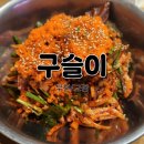 [부천/고강] 고강동 구슬이 산오징어-오징어 무침